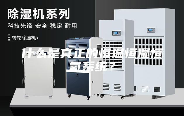 什么是真正的恒温恒湿恒氧系统？