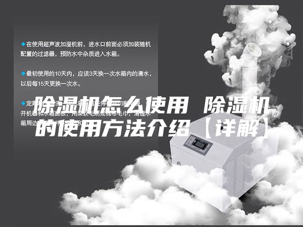 除湿机怎么使用 除湿机的使用方法介绍【详解】