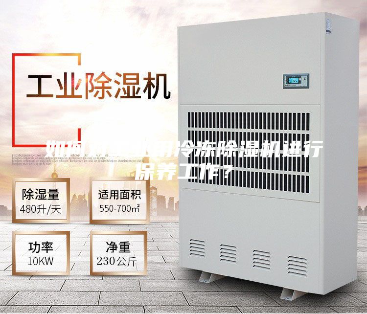 如何对工业用冷冻除湿机进行保养工作？