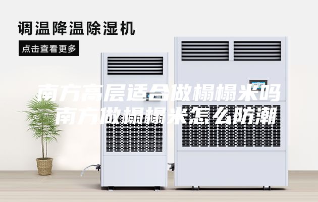 南方高层适合做榻榻米吗 南方做榻榻米怎么防潮