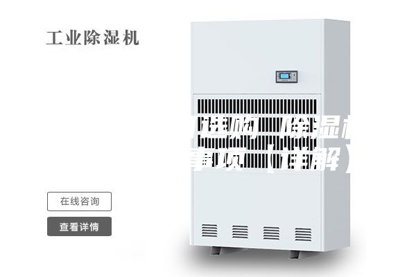 除湿机如何选购 除湿机选购注意事项【详解】