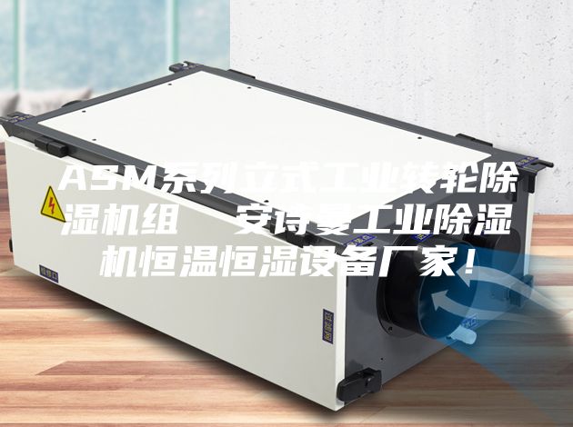 ASM系列立式工业转轮除湿机组  安诗曼工业除湿机恒温恒湿设备厂家！