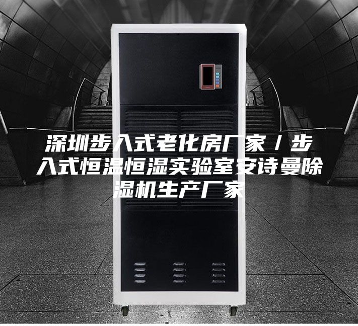 深圳步入式老化房厂家／步入式恒温恒湿实验室安诗曼除湿机生产厂家