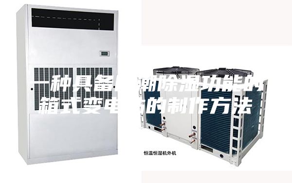 一种具备防潮除湿功能的箱式变电站的制作方法