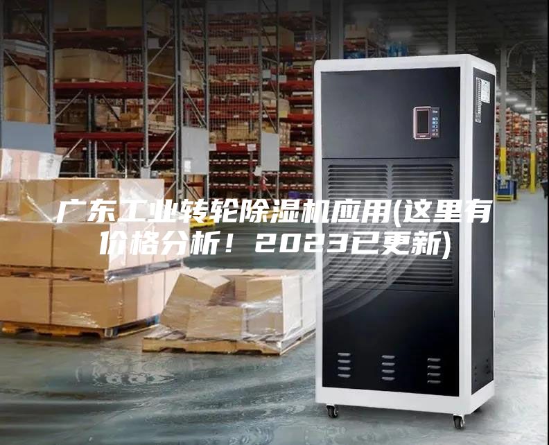 广东工业转轮除湿机应用(这里有价格分析！2023已更新)