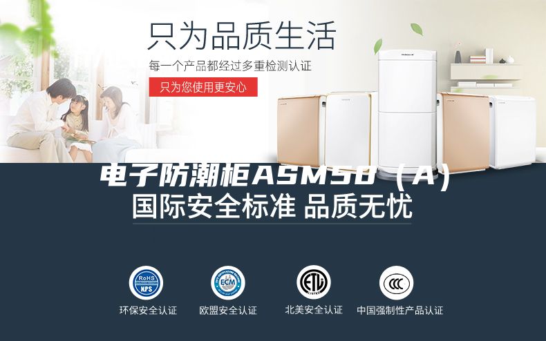 电子防潮柜ASM50（A）