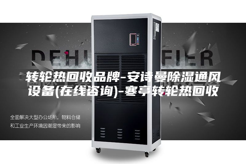 转轮热回收品牌-安诗曼除湿通风设备(在线咨询)-寒亭转轮热回收