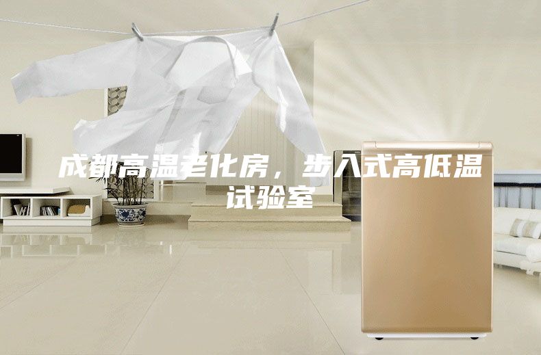 成都高温老化房，步入式高低温试验室