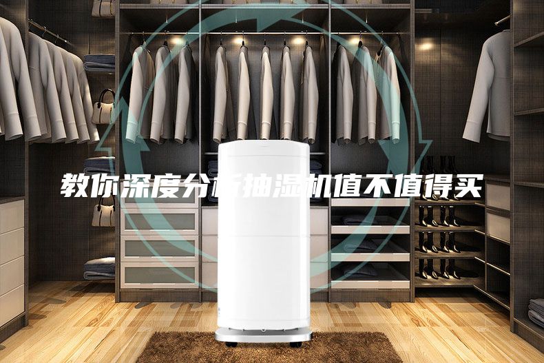 教你深度分析抽湿机值不值得买