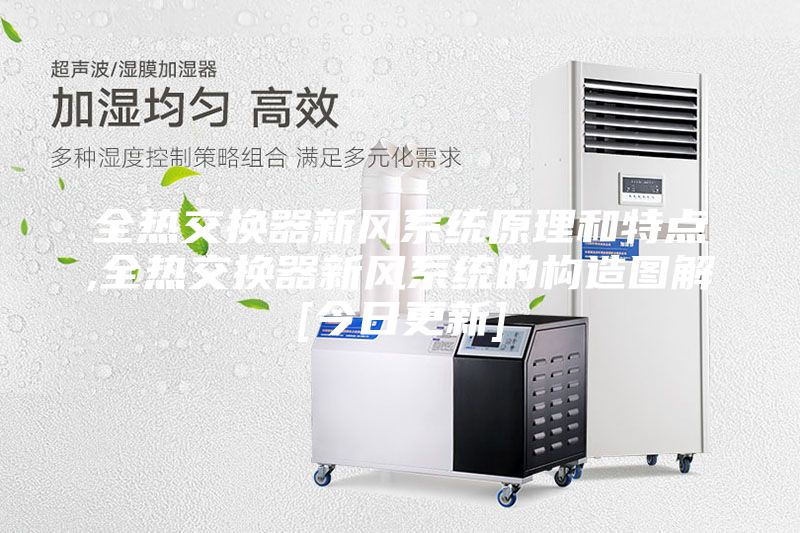 全热交换器新风系统原理和特点,全热交换器新风系统的构造图解[今日更新]