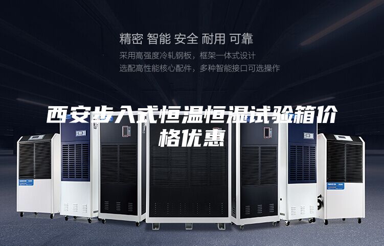 西安步入式恒温恒湿试验箱价格优惠