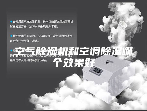空气除湿机和空调除湿哪个效果好