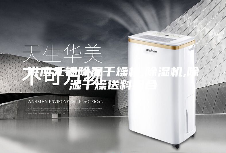 供应无锡除湿干燥机,除湿机,除湿干燥送料组合
