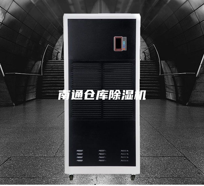 南通仓库除湿机
