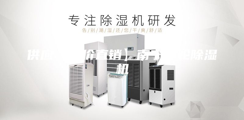供应【特价直销】南宁转轮除湿机