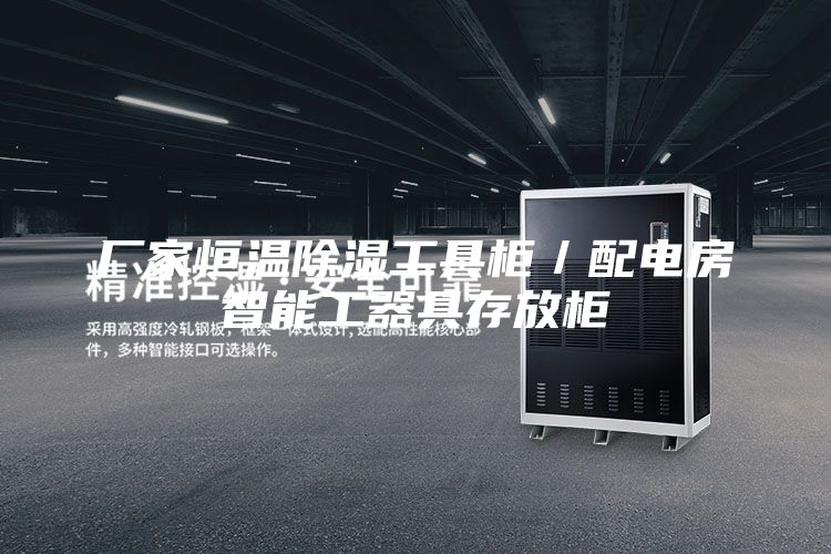 厂家恒温除湿工具柜／配电房智能工器具存放柜