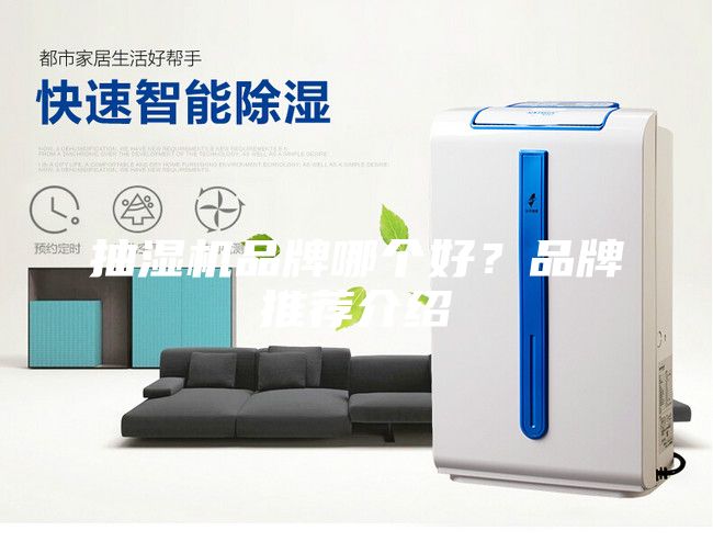 抽湿机品牌哪个好？品牌推荐介绍