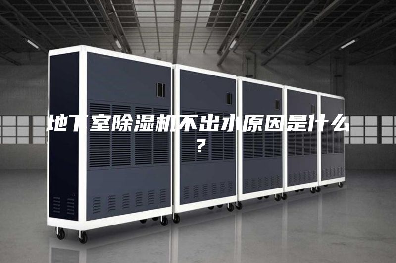 地下室除湿机不出水原因是什么？