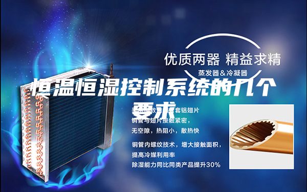 恒温恒湿控制系统的几个要求