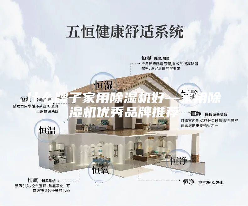 什么牌子家用除湿机好—家用除湿机优秀品牌推荐