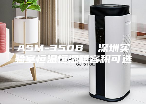ASM-350B  深圳实验室恒温恒湿箱容积可选