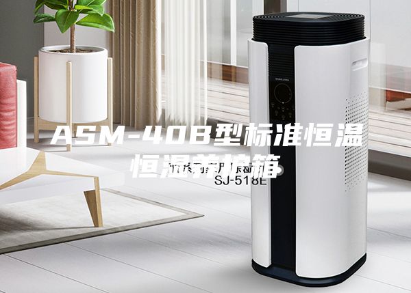 ASM-40B型标准恒温恒湿养护箱