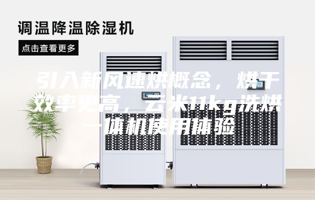 引入新风速烘概念，烘干效率更高，云米11kg洗烘一体机使用体验