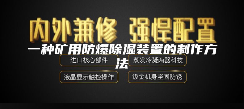 一种矿用防爆除湿装置的制作方法