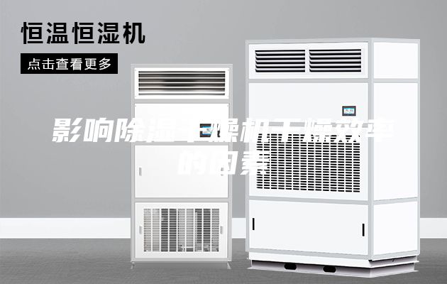 影响除湿干燥机干燥效率的因素