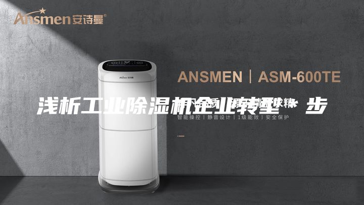 浅析工业除湿机企业转型＊步