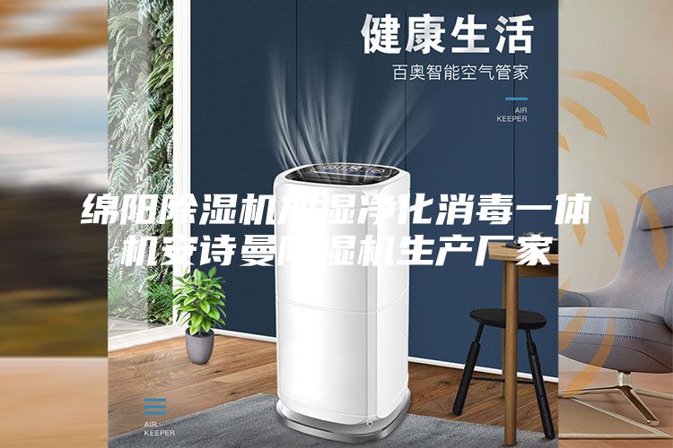 绵阳除湿机加湿净化消毒一体机安诗曼除湿机生产厂家