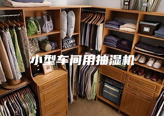 小型车间用抽湿机