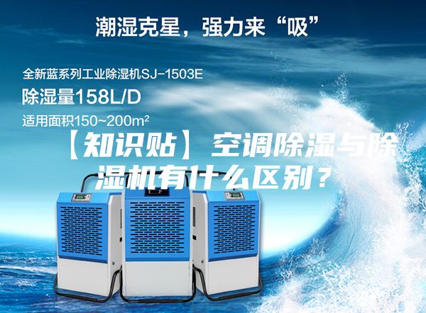 【知识贴】空调除湿与除湿机有什么区别？