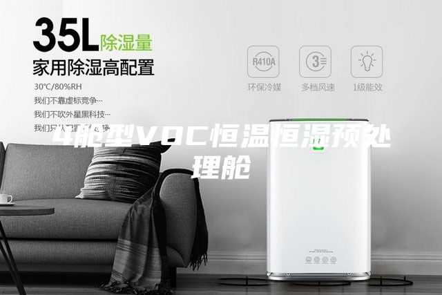 4舱型VOC恒温恒湿预处理舱