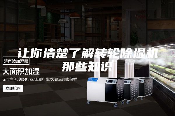 让你清楚了解转轮除湿机那些知识