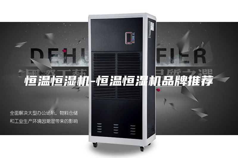 恒温恒湿机-恒温恒湿机品牌推荐