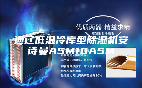 通辽低温冷库型除湿机安诗曼ASM10ASM