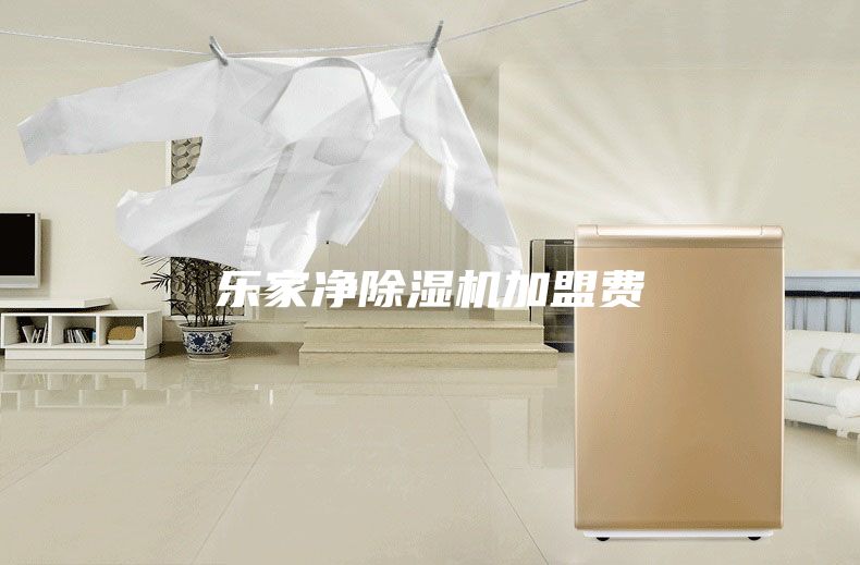 乐家净除湿机加盟费