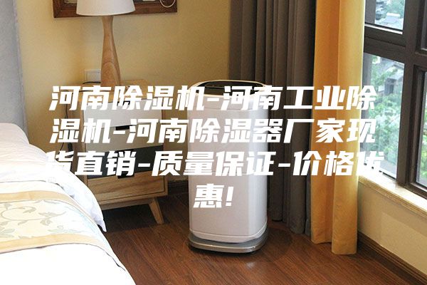 河南除湿机-河南工业除湿机-河南除湿器厂家现货直销-质量保证-价格优惠!