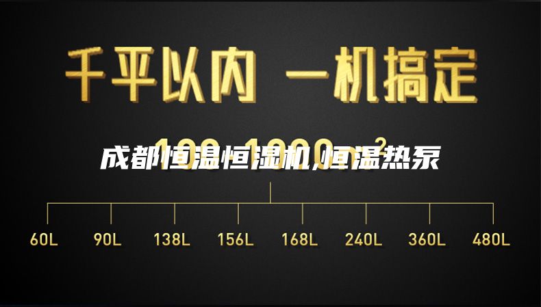 成都恒温恒湿机,恒温热泵