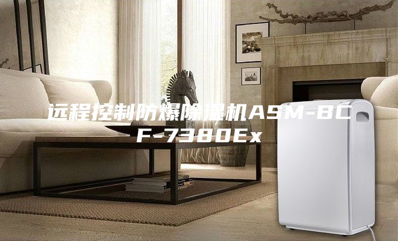 远程控制防爆除湿机ASM-BCF-7380Ex