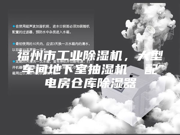 福州市工业除湿机，大型车间地下室抽湿机  配电房仓库除湿器