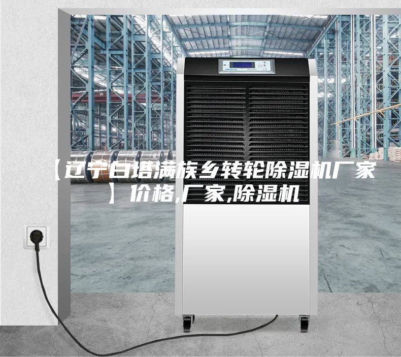 【辽宁白塔满族乡转轮除湿机厂家】价格,厂家,除湿机