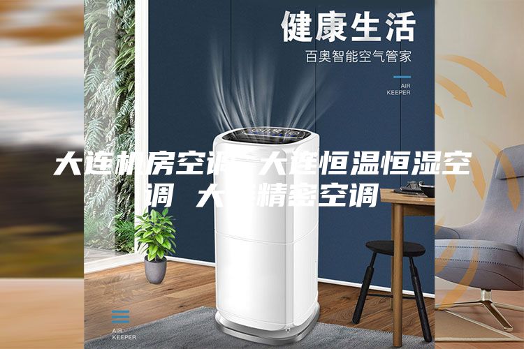 大连机房空调 大连恒温恒湿空调 大连精密空调