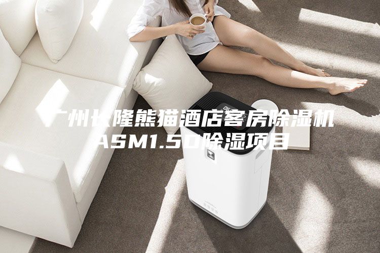 广州长隆熊猫酒店客房除湿机ASM1.5D除湿项目