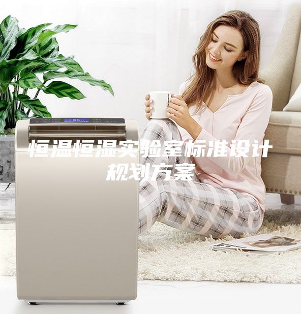 恒温恒湿实验室标准设计规划方案
