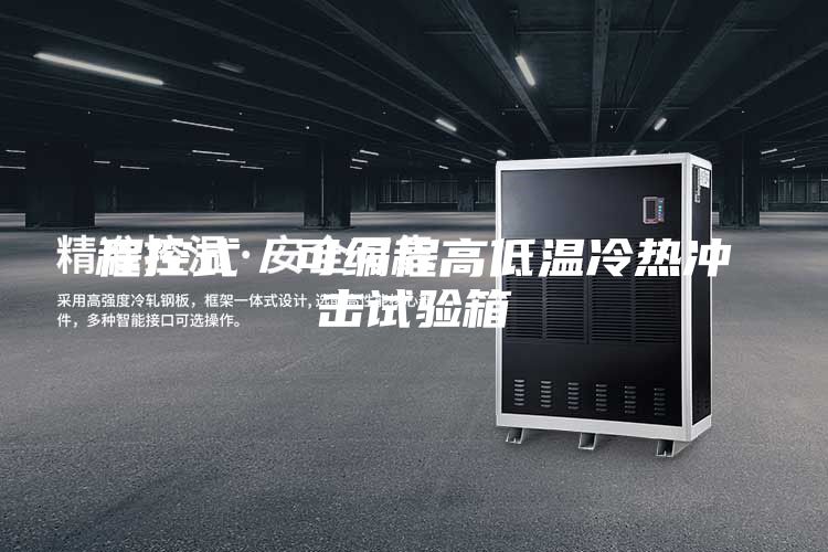 程控式／可编程高低温冷热冲击试验箱