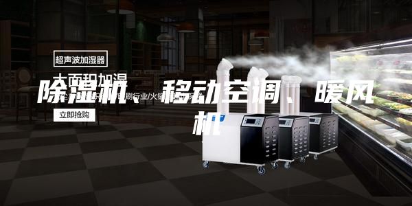 除湿机、移动空调、暖风机