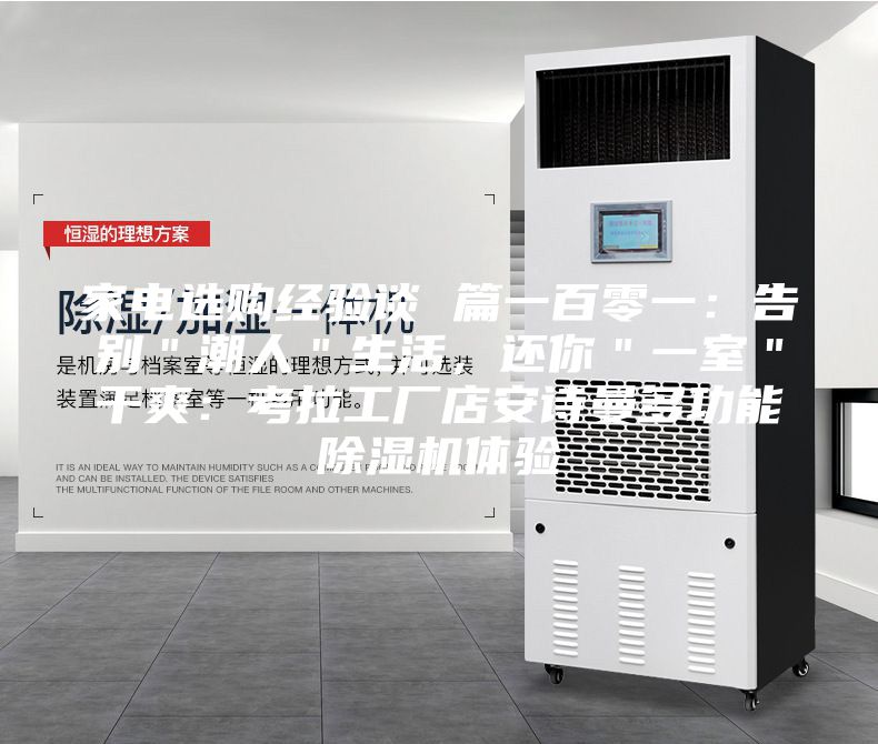 家电选购经验谈 篇一百零一：告别＂潮人＂生活，还你＂一室＂干爽：考拉工厂店安诗曼多功能除湿机体验