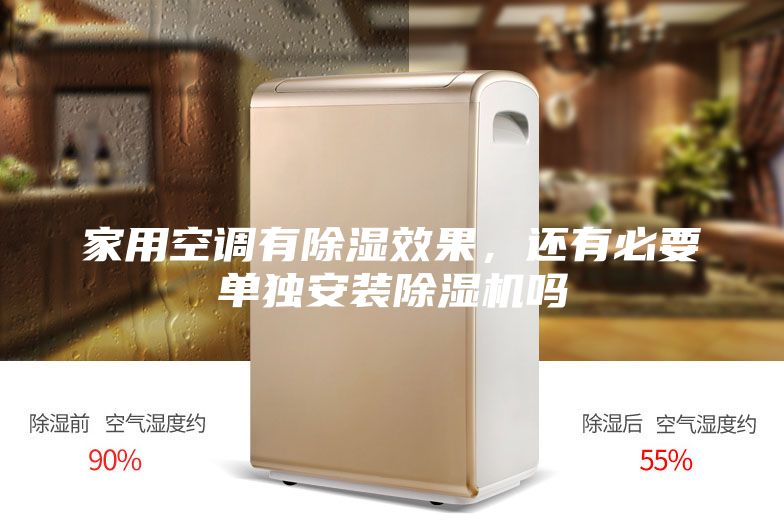 家用空调有除湿效果，还有必要单独安装除湿机吗